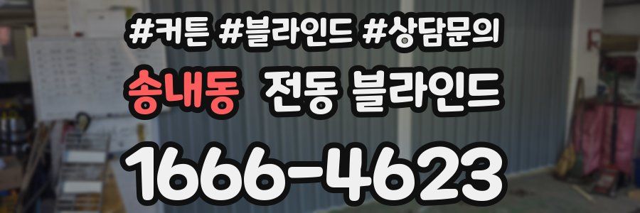 송내동 전동 블라인드