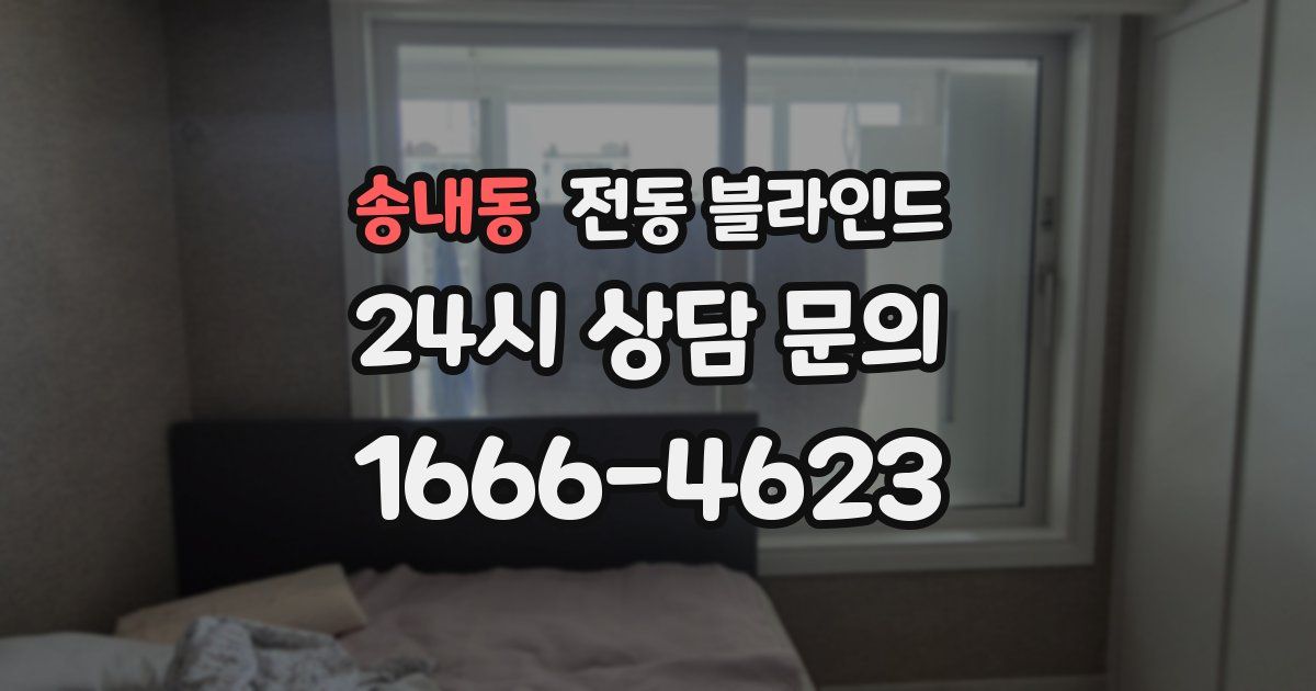 송내동 전동 블라인드