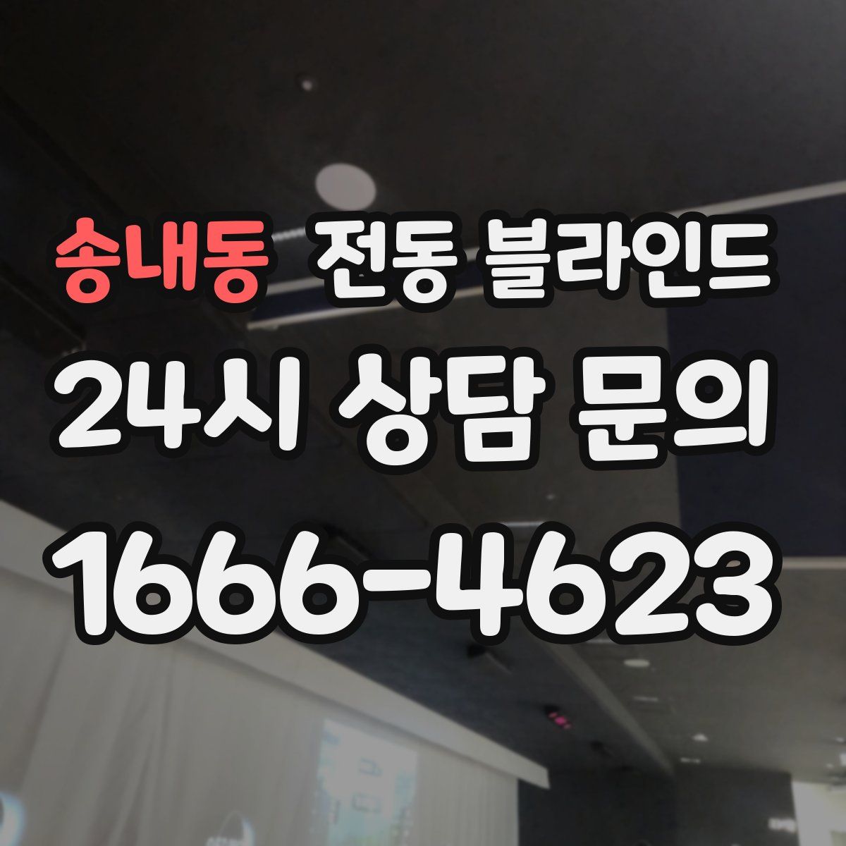송내동 전동 블라인드
