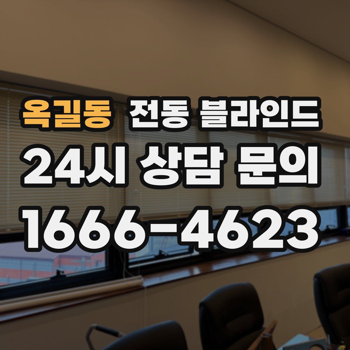 옥길동 전동 블라인드