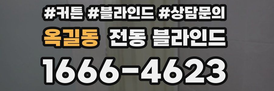옥길동 전동 블라인드