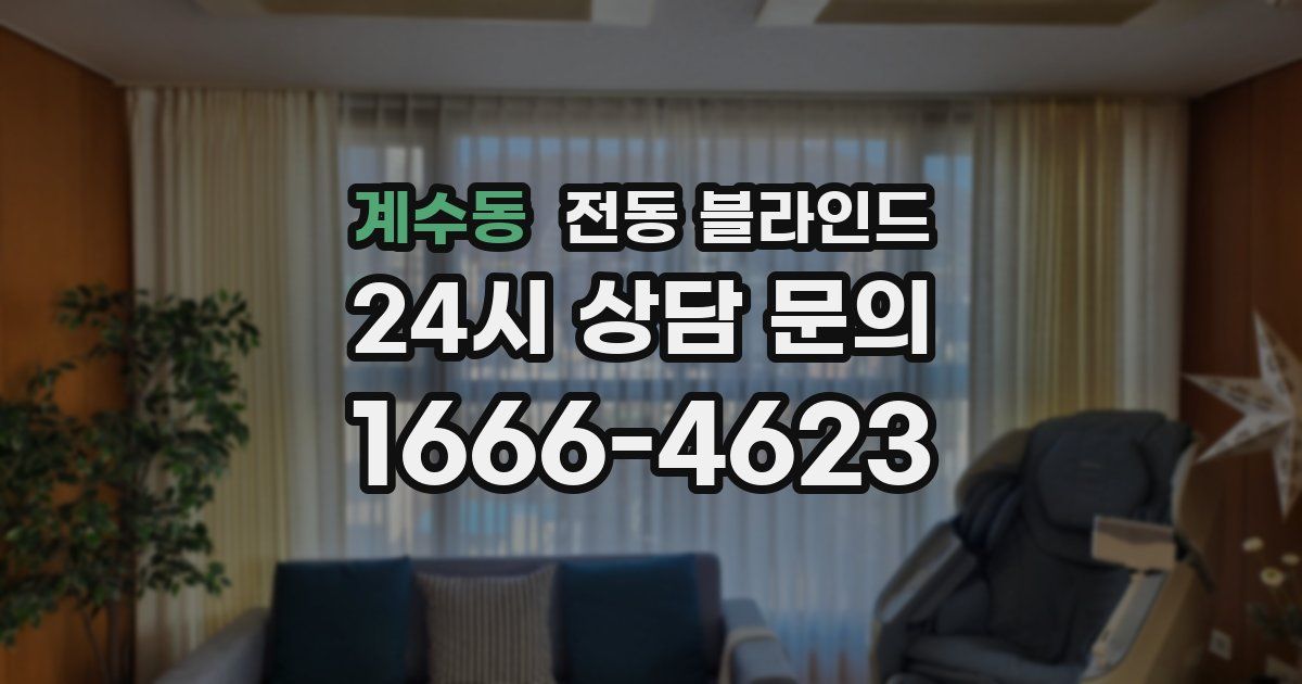 계수동 전동 블라인드