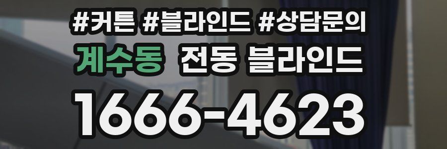 계수동 전동 블라인드