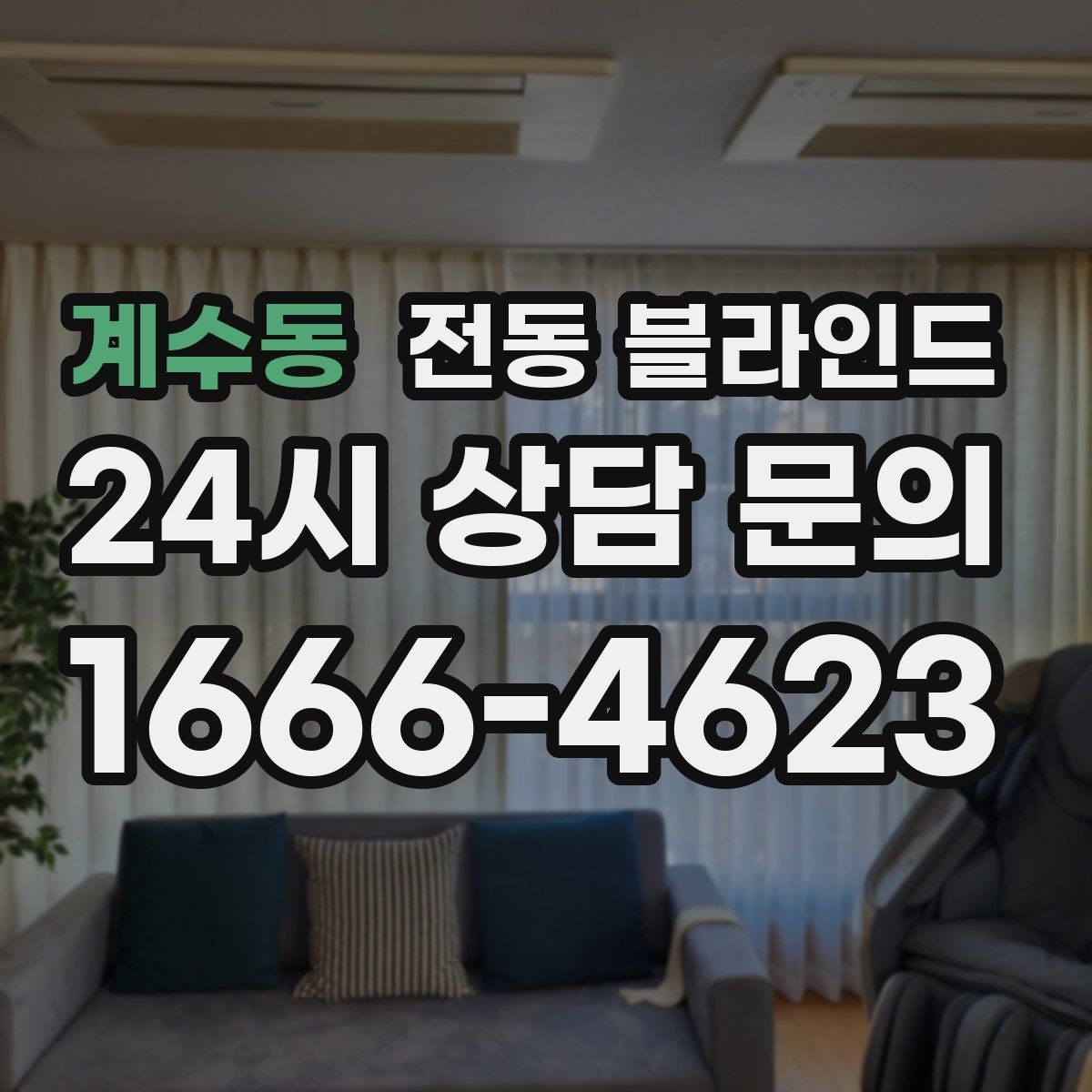 계수동 전동 블라인드
