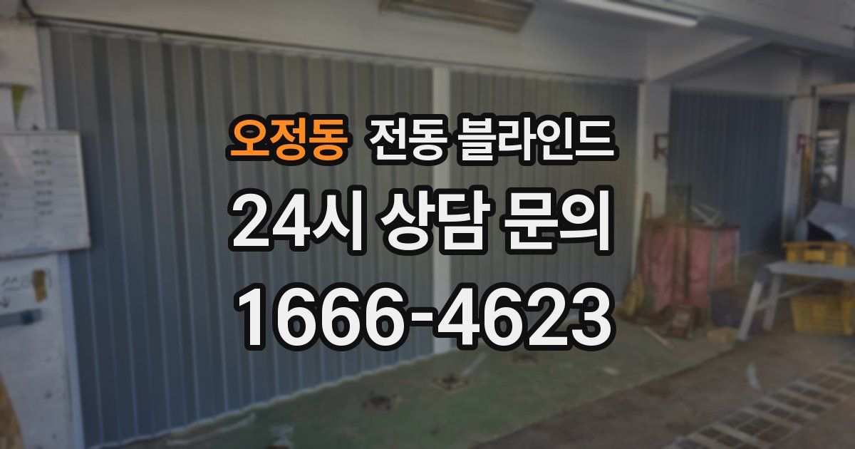 오정동 전동 블라인드