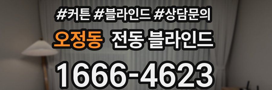 오정동 전동 블라인드