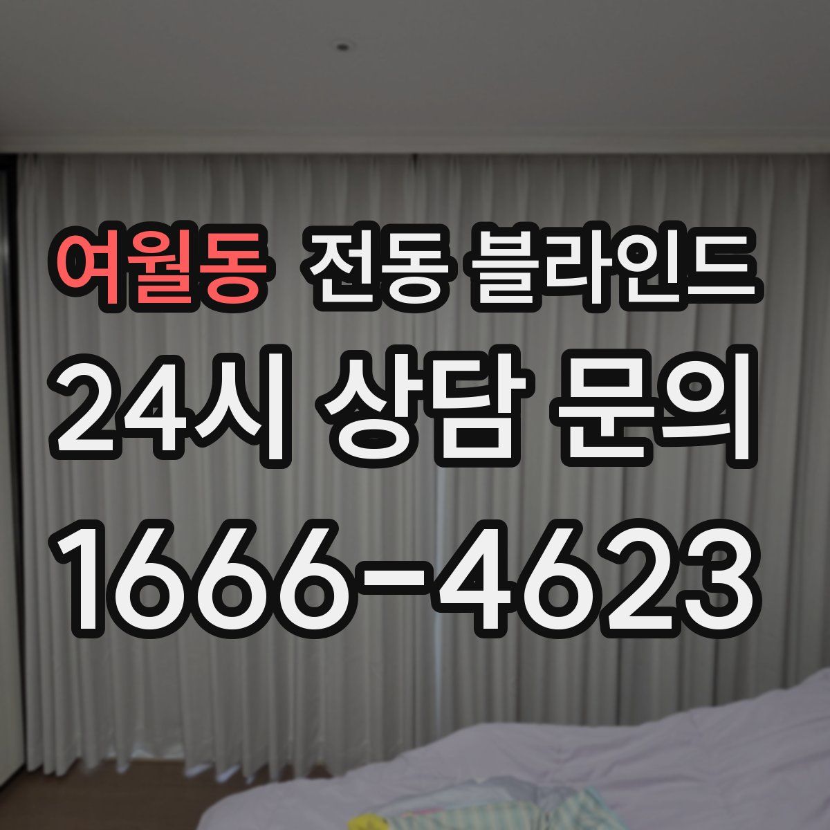 여월동 전동 블라인드