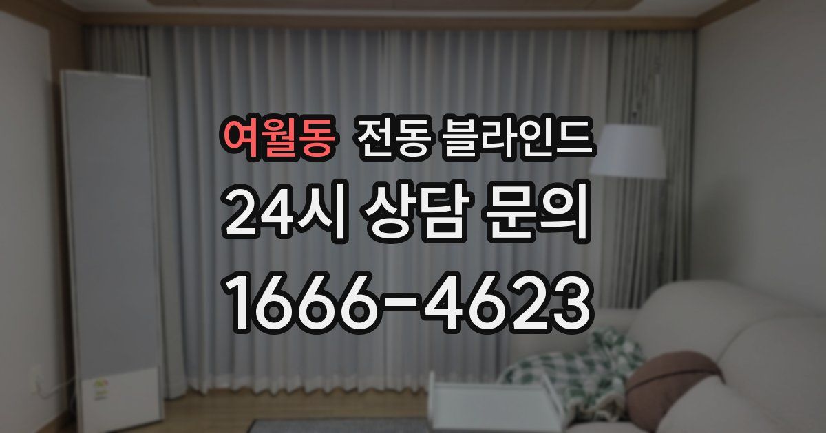 여월동 전동 블라인드