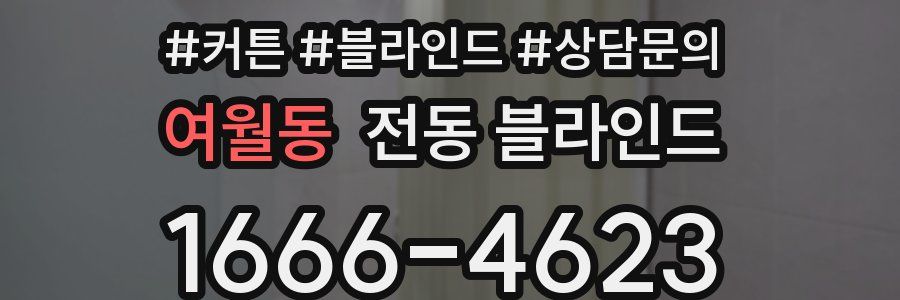 여월동 전동 블라인드
