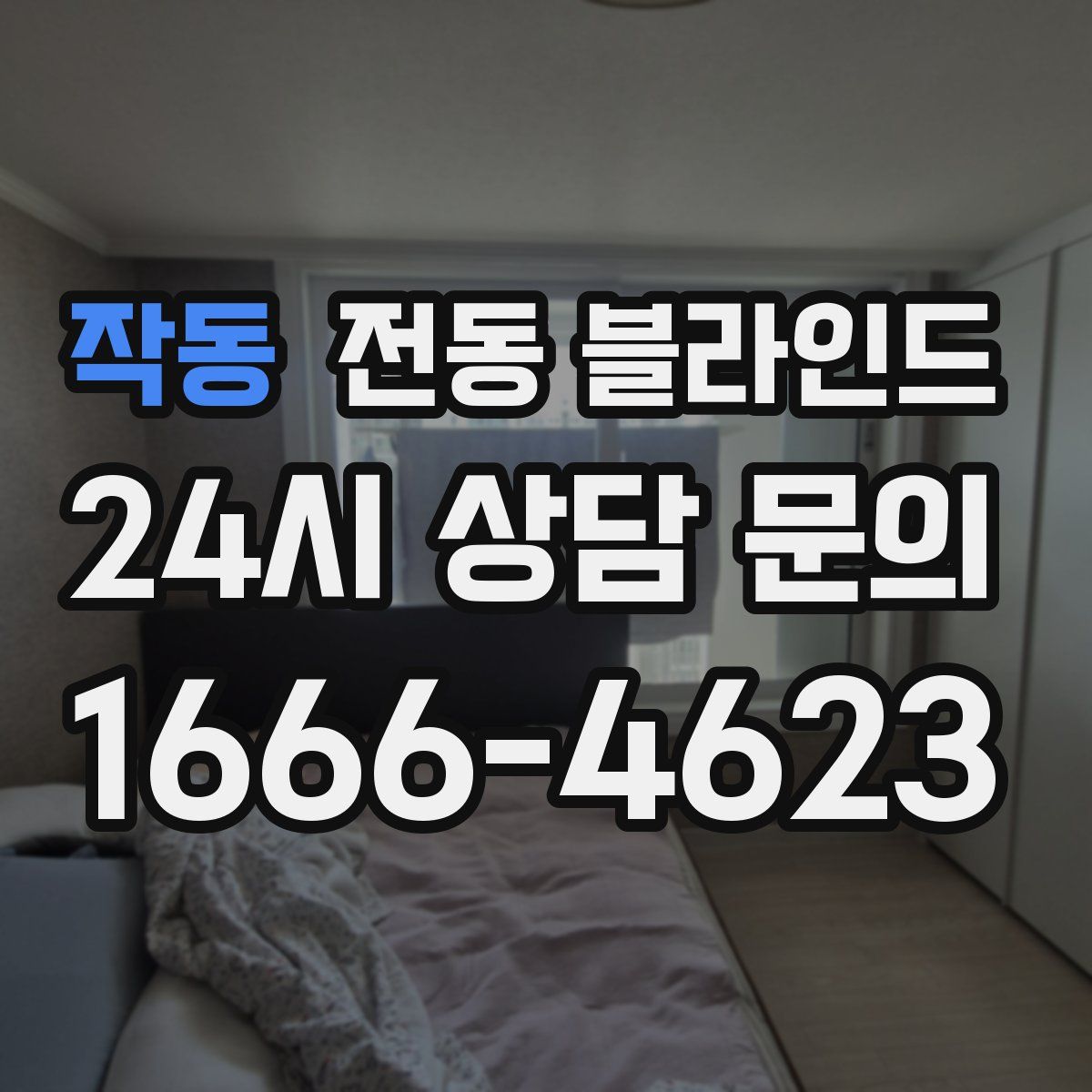 작동 전동 블라인드