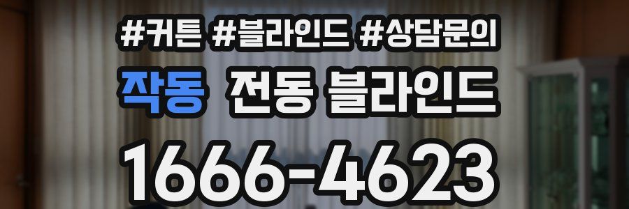 작동 전동 블라인드