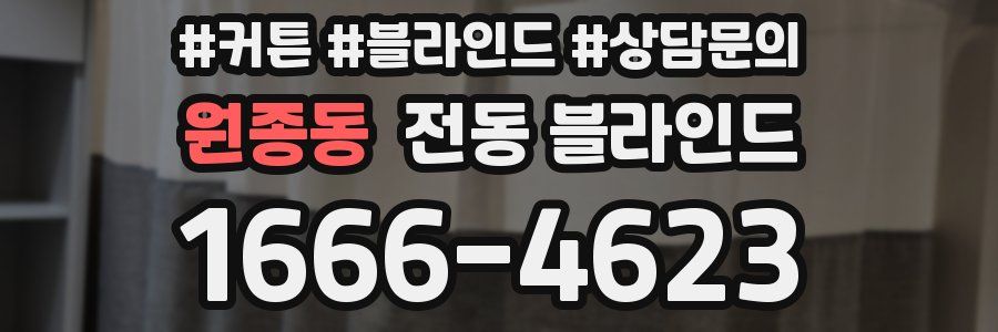 원종동 전동 블라인드