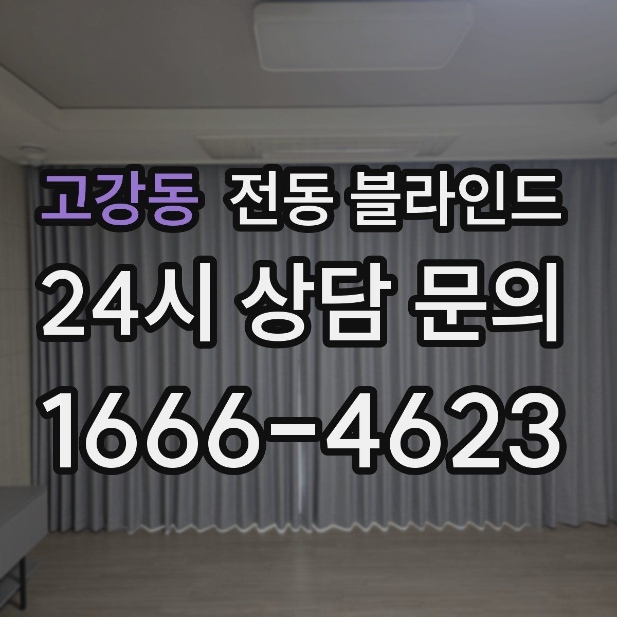 고강동 전동 블라인드 창호와의 간섭을 줄이는 방법