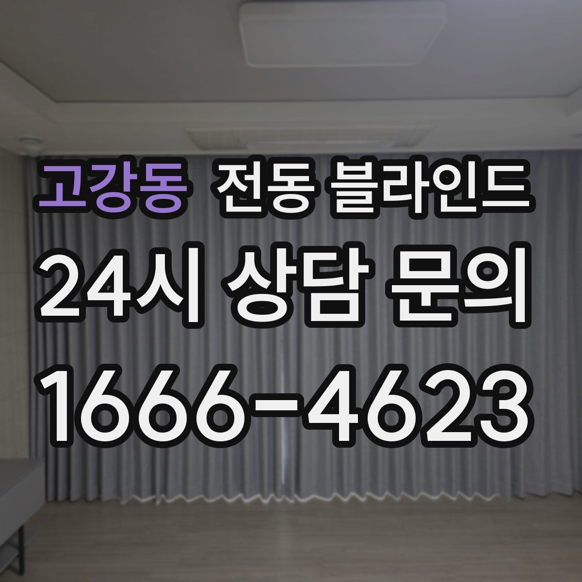 고강동 전동 블라인드