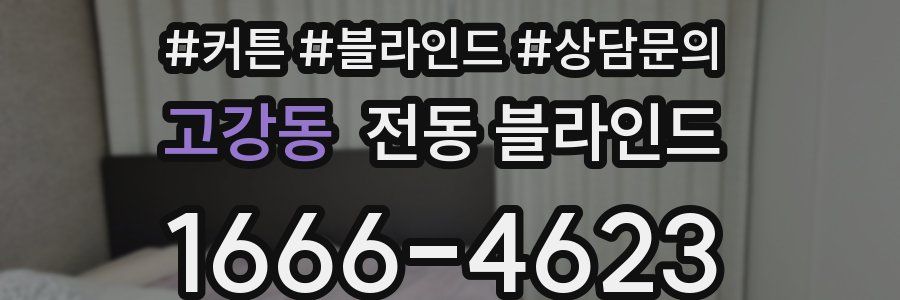 고강동 전동 블라인드