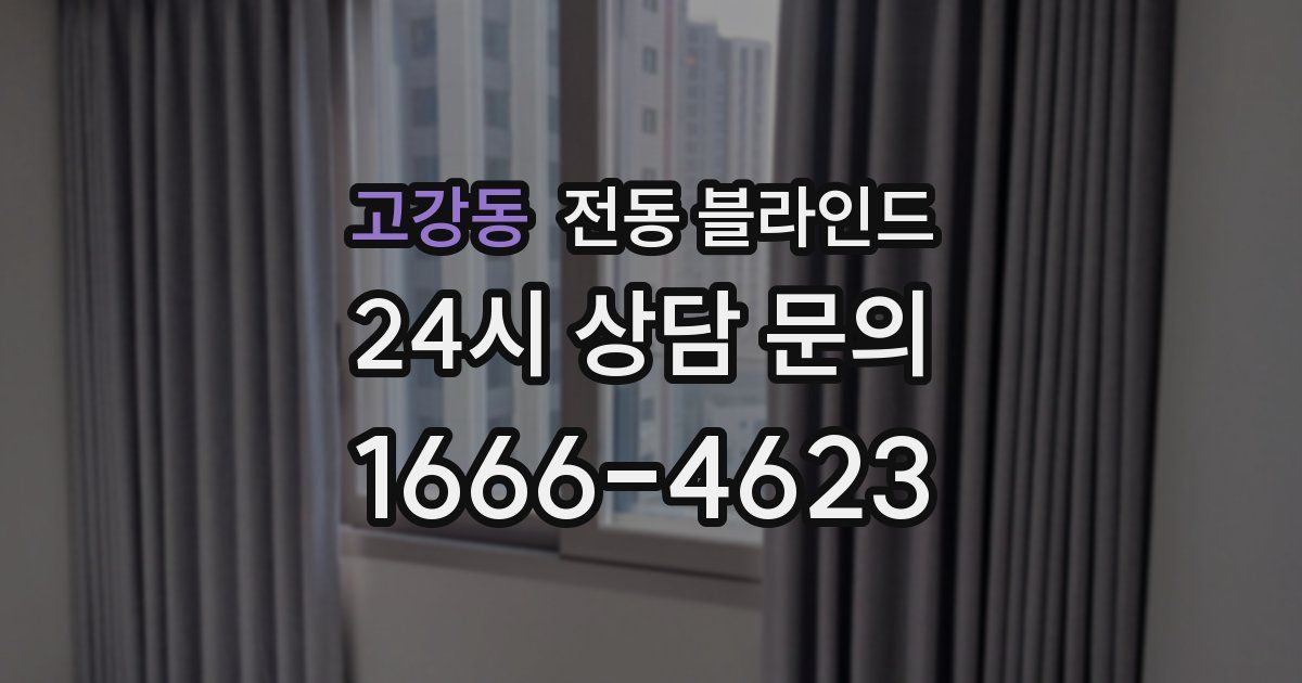고강동 전동 블라인드