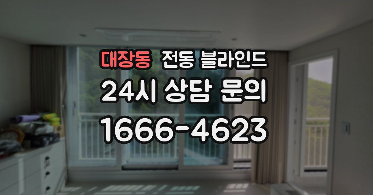 대장동 전동 블라인드
