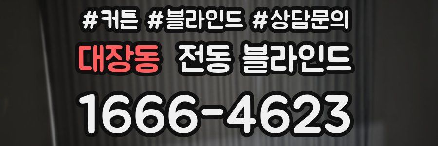 대장동 전동 블라인드