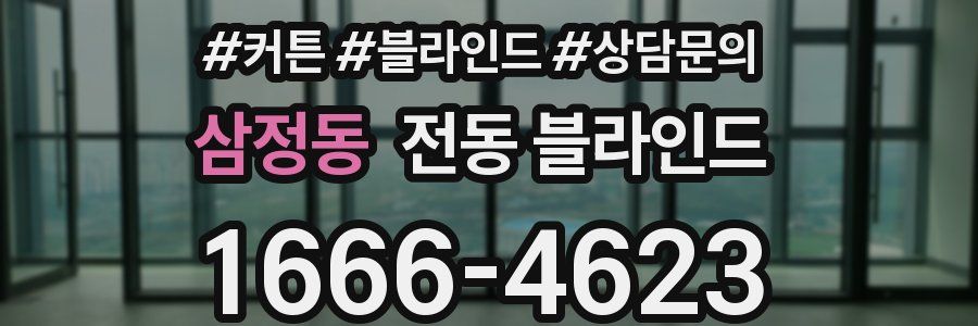 삼정동 전동 블라인드