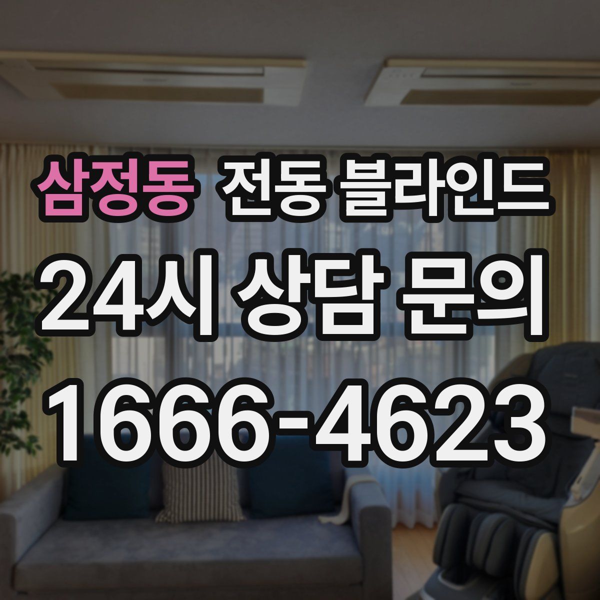 삼정동 전동 블라인드