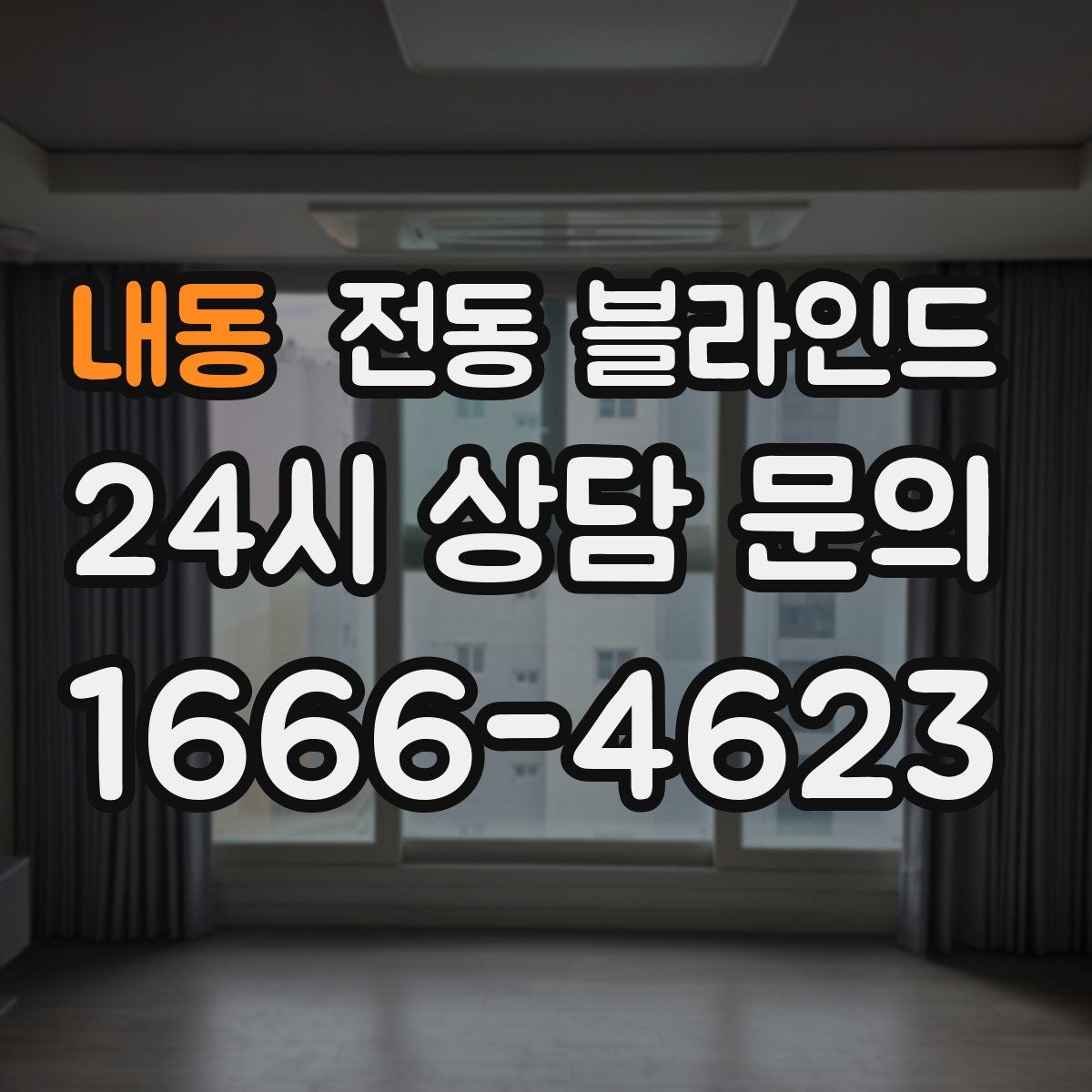 내동 전동 블라인드
