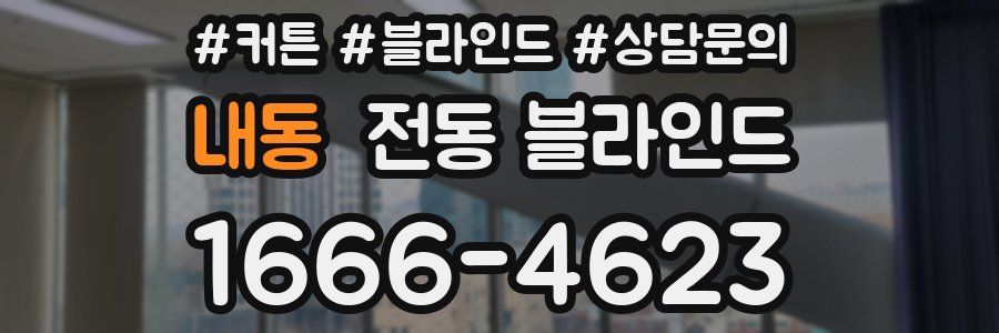 내동 전동 블라인드