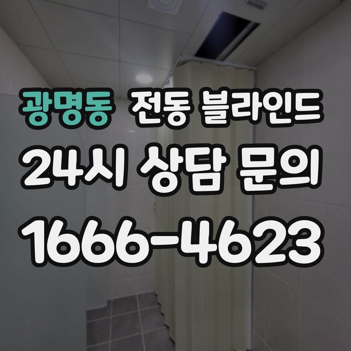 광명동 전동 블라인드