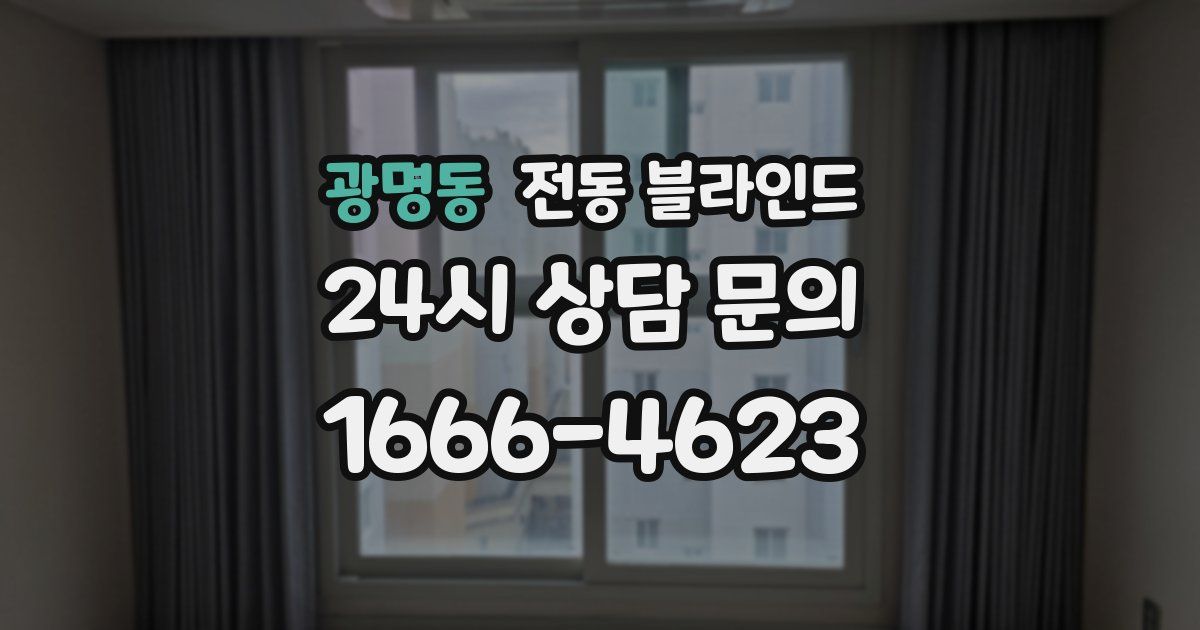 광명동 전동 블라인드