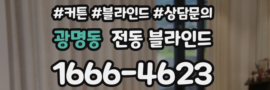 광명동 전동 블라인드