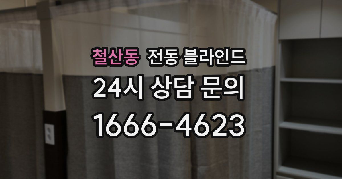 철산동 전동 블라인드