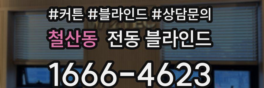 철산동 전동 블라인드