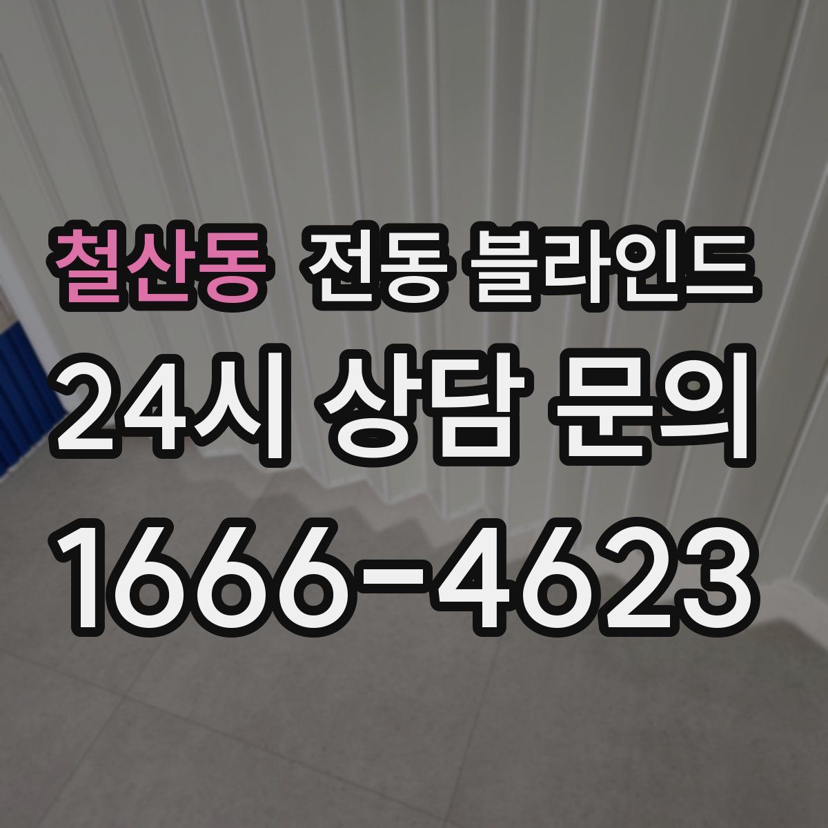 철산동 전동 블라인드