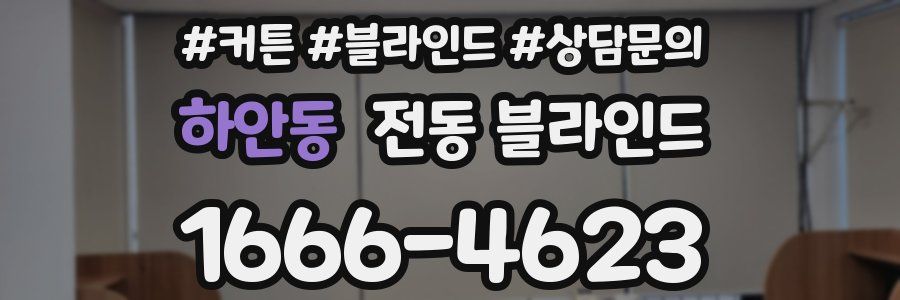 하안동 전동 블라인드