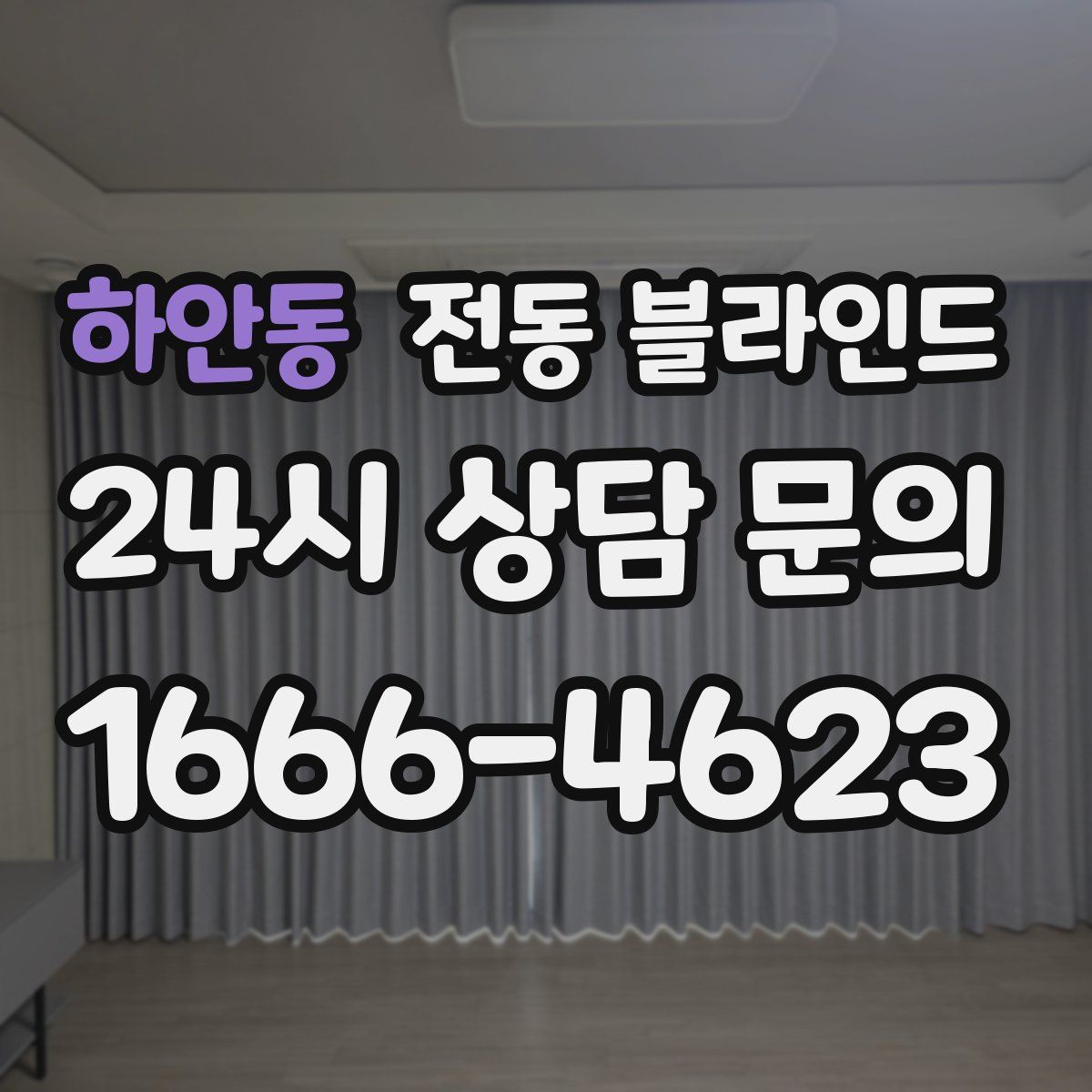 하안동 전동 블라인드