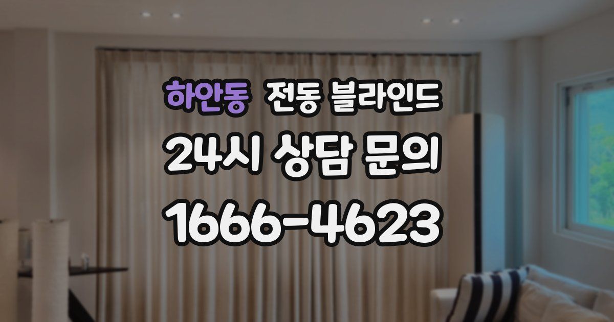 하안동 전동 블라인드