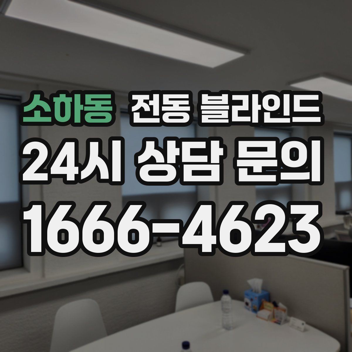 소하동 전동 블라인드 시공 기간은 얼마나 걸릴까