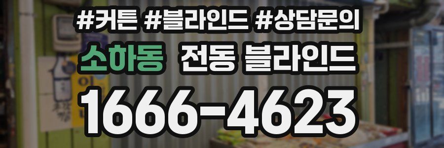 소하동 전동 블라인드