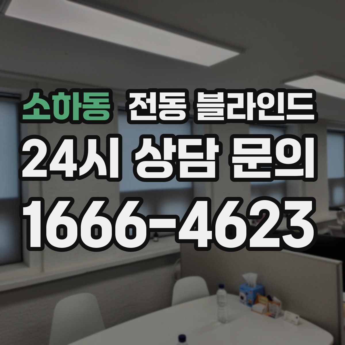 소하동 전동 블라인드