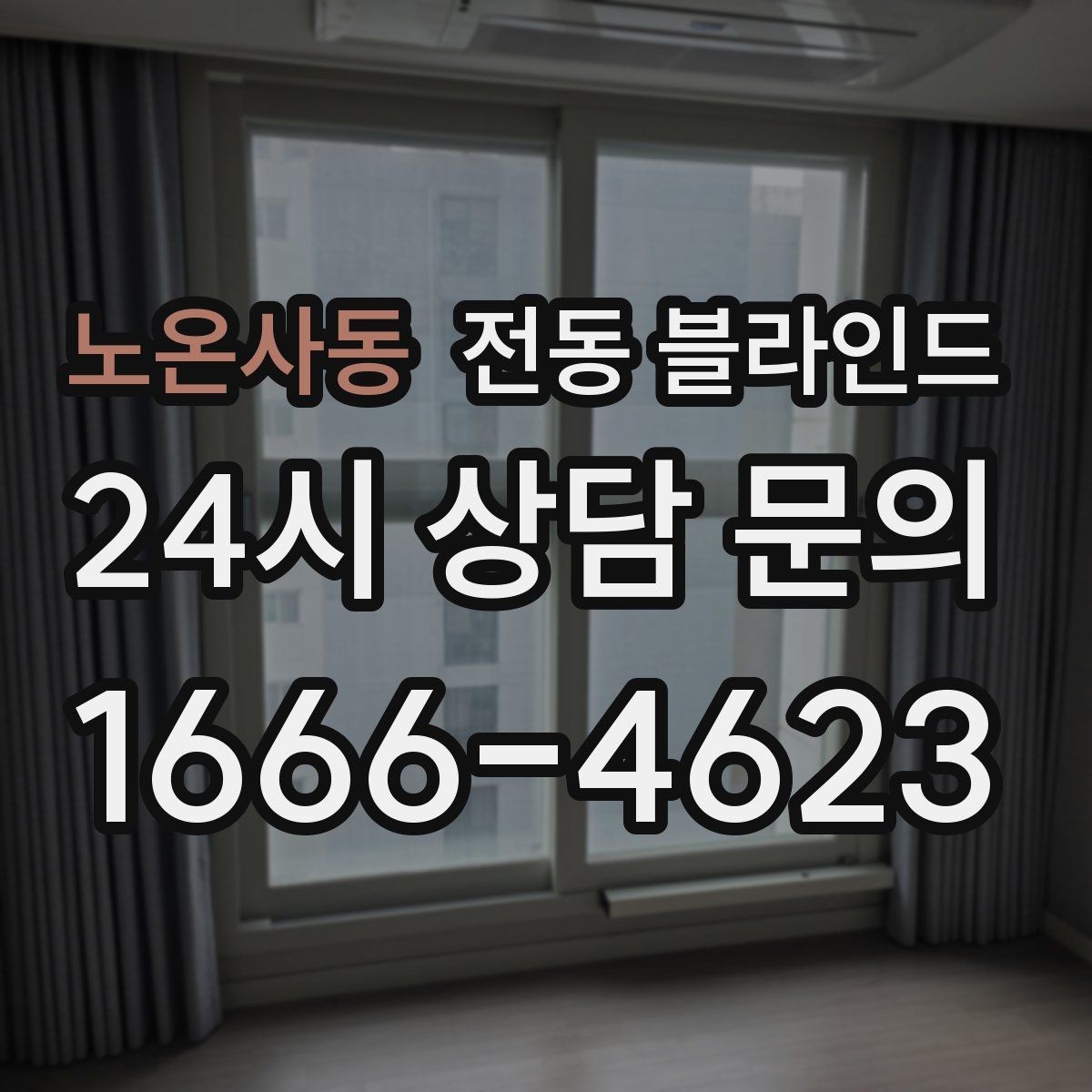 노온사동 전동 블라인드 먼지 관리와 청소 방법