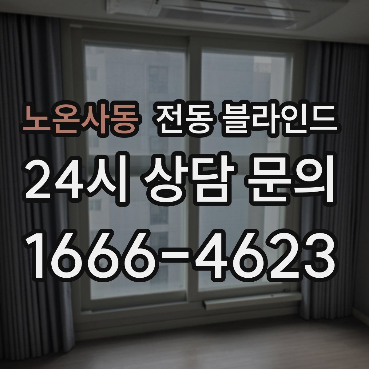 노온사동 전동 블라인드