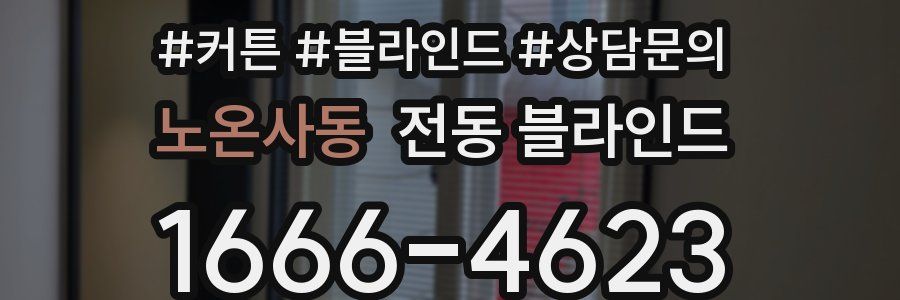 노온사동 전동 블라인드