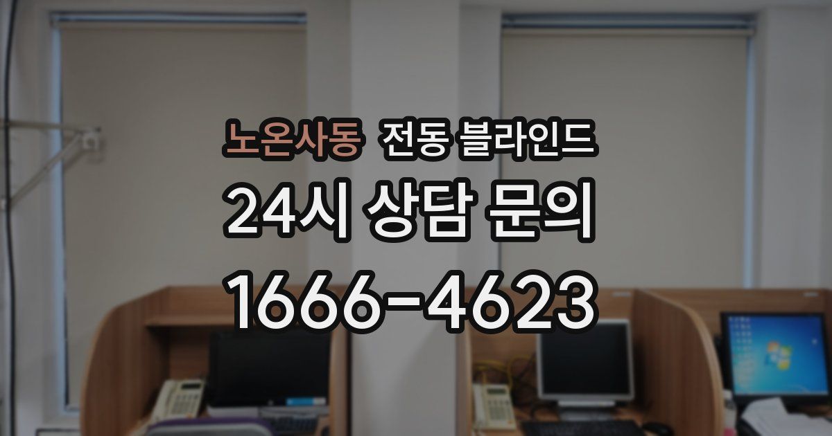 노온사동 전동 블라인드