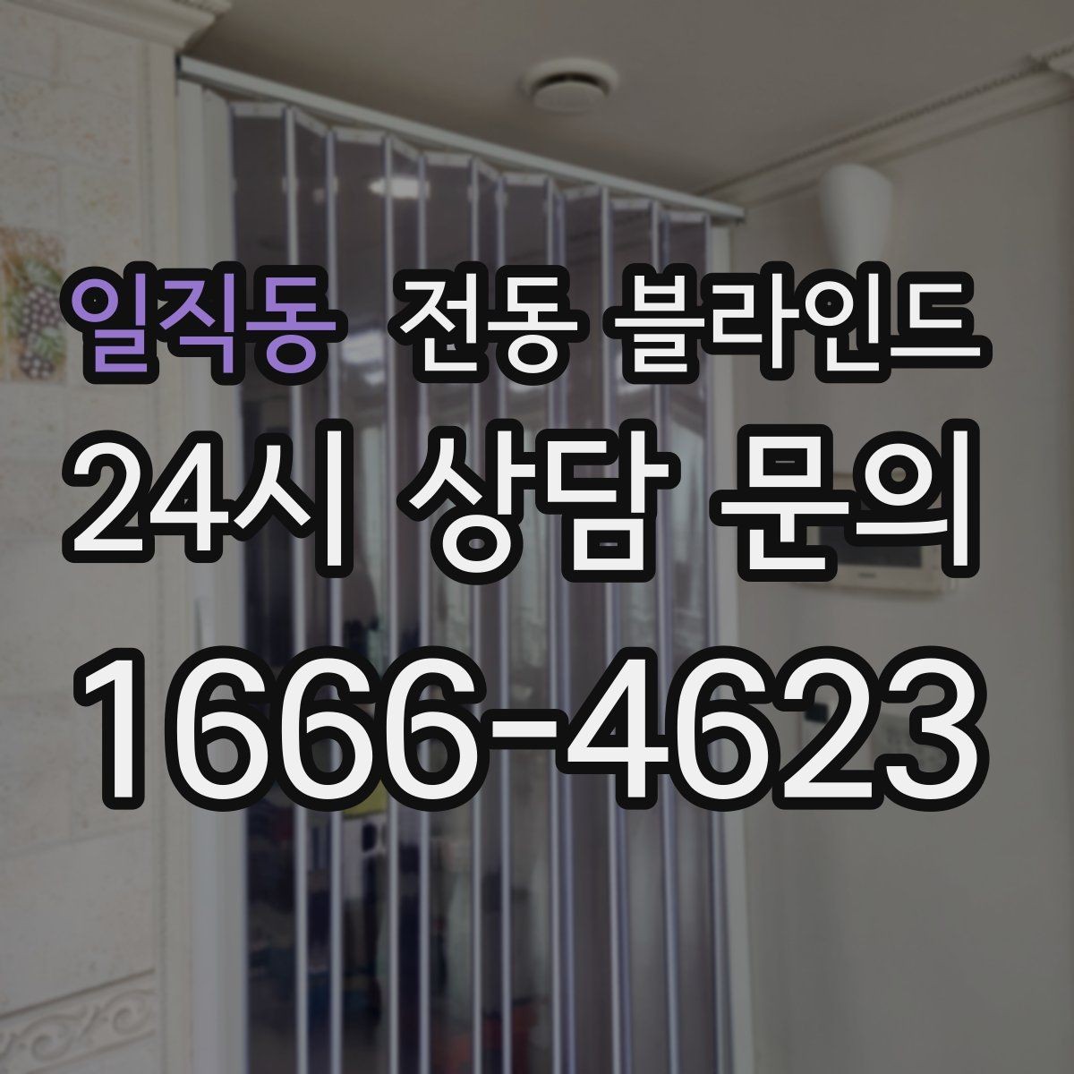 일직동 전동 블라인드 비용은 무엇으로 달라질까