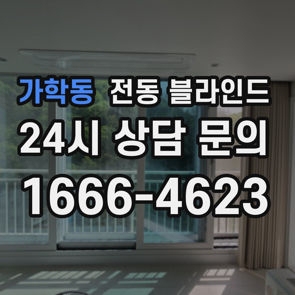 가학동 전동 블라인드