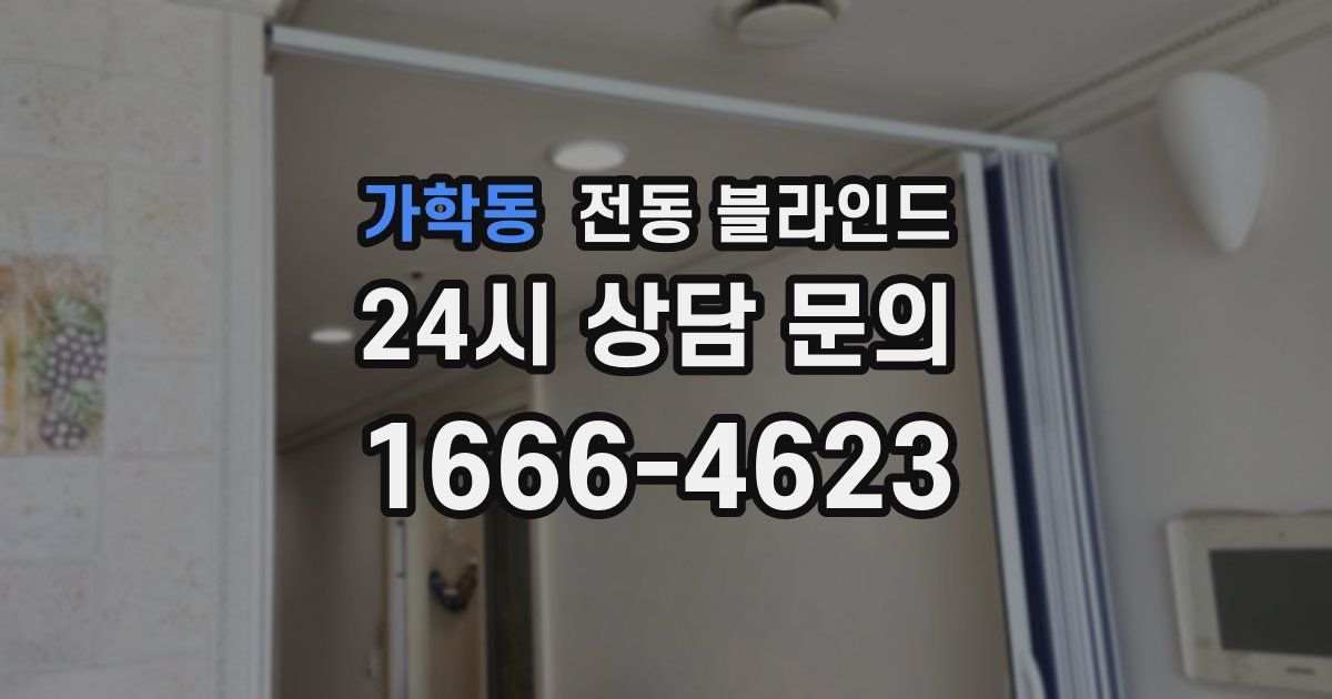 가학동 전동 블라인드