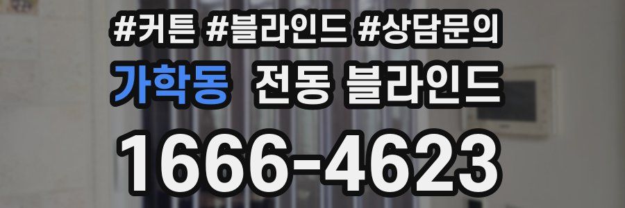 가학동 전동 블라인드