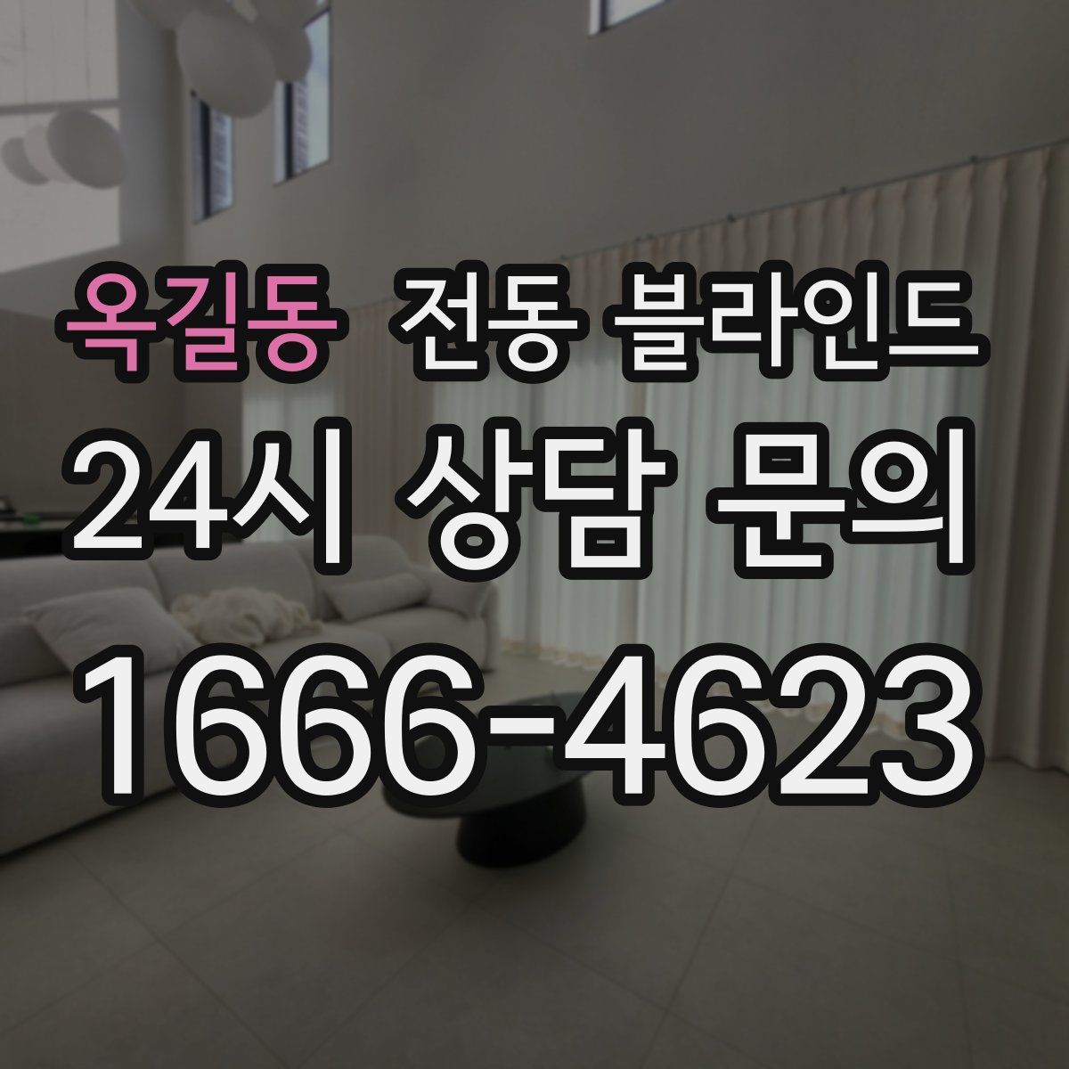 옥길동 전동 블라인드