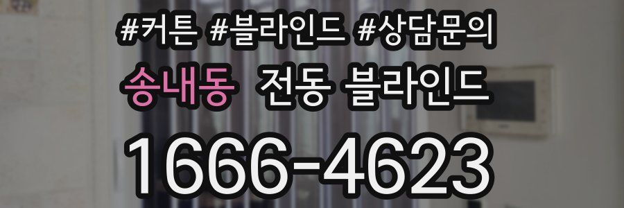송내동 전동 블라인드