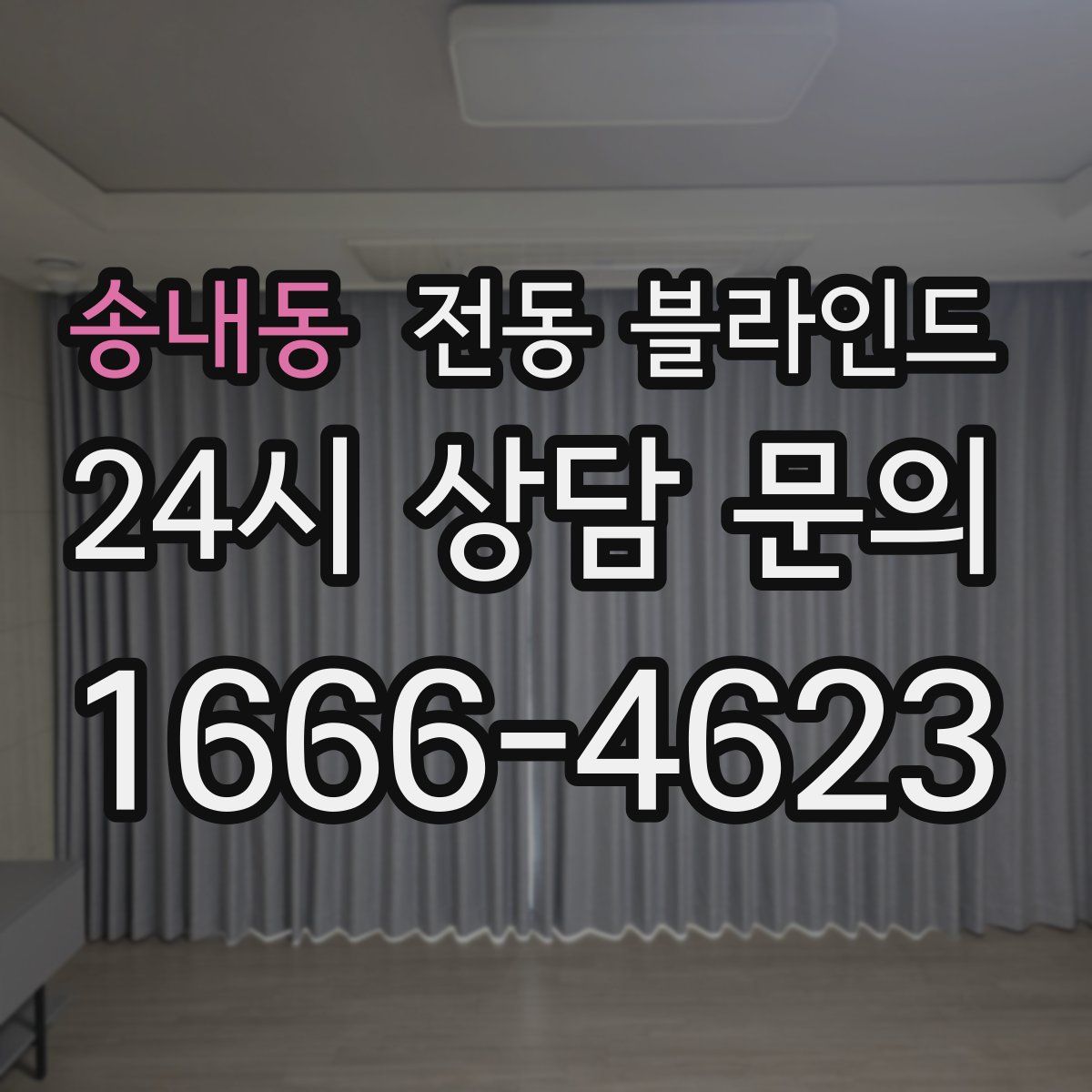 송내동 전동 블라인드