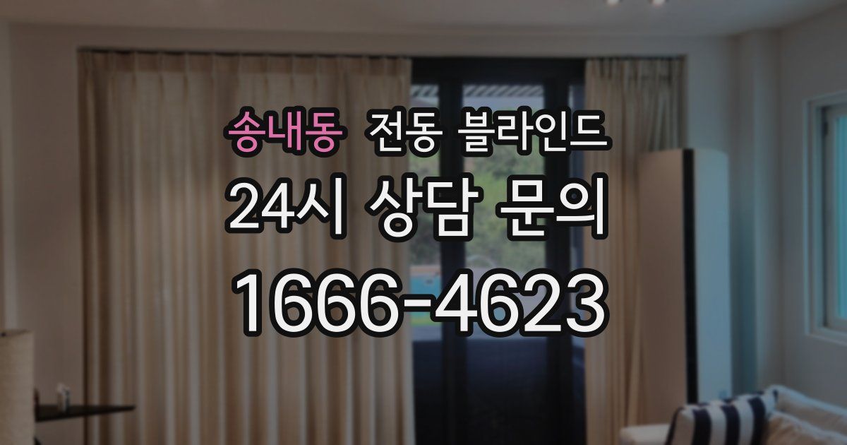 송내동 전동 블라인드